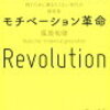 「モチベーション革命　稼ぐために働きたくない世代の革命書」