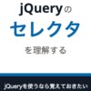 新ブック『jQueryのセレクタを理解する』をリリースしました