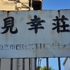 旧町名？国立市西区