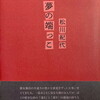 夢の端っこ　松川紀代詩集