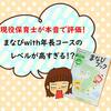 保育士が本音評価！【まなびwith　年長はレベル高すぎ！？】Z会との違いも徹底解説！