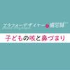 子どもの咳と鼻づまり