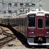 阪急！今日は何系？1259…20240729