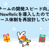 チームの開発スピード向上＆NewRelicを導入したので、リリース体制を再設計しているぞ