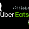 UberEats(ウーバーイーツ) バイト 初心者の心得