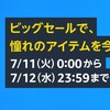 Amazonプライムデー2023！ お得キャンペーンを網羅した。