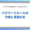 「パスワードが付箋だらけ…」社内ルールを整えて防ぐセキュリティリスク