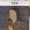 日本の美術　No.008　1966年12月号　肖像画／白畑よし　絵画　全時代