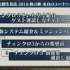 【チェンクロ】ニコ生2016 秋の陣！チェンクロ３変更点まとめ