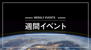 FX/為替「注目のFX週間イベント　来週の為替はどう動く？」4/22～4/28