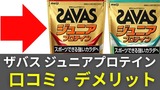 ザバス ジュニアプロテインの口コミは？デメリットや成分・何歳からかを徹底解説