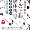 最強囲碁AI アルファ碁 解体新書 増補改訂版