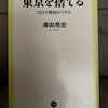 『東京を捨てる』