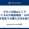ズボンの紐はどこで売ってるのか徹底解説｜100均や手芸店での購入方法を紹介