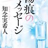 傷痕のメッセージ (角川文庫) 作者:知念 実希人