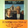 ▼『アメリカとアメリカ人』ジョン・スタインベック