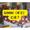 最新プリ「GIMMI（ギミ）」とは？【まとめ】