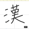 書き順調べ、漢字辞典代わりに便利な「常用漢字筆順辞典」
