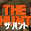 女というだけで慈悲を受けたい？　ザ・ハント THE HUNT