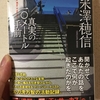 米澤穂信「真実の10メートル手前」