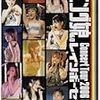 ［ハロプロ］［レビュー］モーニング娘。コンサートツアー 2006春~レインボーセブン~