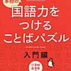 「国語力をつけることばパズル入門編」を開始【年長娘】