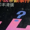 帝銀事件の謎