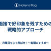 面接で好印象を残すための戦略的アプローチ