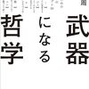 「武器になる哲学」で見つけた、心が楽になるヒント
