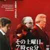 「その土曜日、7時58分」　（2007年)