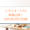 2022年2月27日週のトライオートFX実績公開