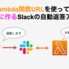 Lambda関数URLを使ってお手軽に作るSlackの自動返答アプリ