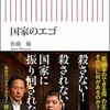 佐藤優, 姜尚中『国家のエゴ』（朝日新聞出版）2015/08/10