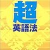 野口悠紀雄の「超英語法」