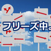 ミニマリストになったらフリーズする様になった。