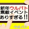 【1/1ウルバトお知らせ】みんなのトラウマ？ゼロダークネス降臨‼