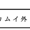 「カムイ外伝」