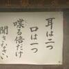 耳は二つ、口は一つ。喋る倍だけ聞きなさい。「傾聴力」