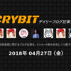 【２０１８年4月２７日（金）】仮想通貨デイリーブログ記事ランキング