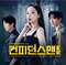パク・ミニョン主演韓国ドラマ【コンフィデンスマンKR】あらすじ・キャスト