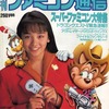 今増刊ファミコン通信 VOL.1 1990年11月号という雑誌にとんでもないことが起こっている？