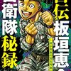 『自伝板垣恵介自衛隊秘録　～我が青春の習志野第一空挺団～』"Autobiography Keisuke Itagaki. Self-Defence Force secret." Presented by KEISUKE ITAGAKI 板垣恵介（少年チャンピオン・コミックス）"SHŌNEN CHAMPION COMICS WEEKLY" 読了