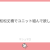 勝手に作った私が楽しいユニットの話