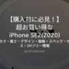 【購入前に必見！】超お買い得なiPhone SE2(第2世代/2020)の大きさ・重さ・デザイン・価格・スペック・ケース・SIMフリー情報