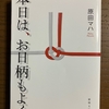 本日は、お日柄もよく　原田マハ