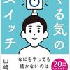 「できない」「無理だ」の思い込みを消し去る！ やる気のスイッチを押して、夢を叶える