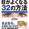 読書「世界最高医が教える目がよくなる32の方法」感想