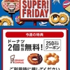 ソフトバンクユーザーだけが得をする！SUPERFRIDAYでミスタードーナツをゲット！