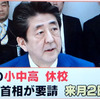 唐突な全小中高一斉休校要請は安倍首相の乱暴なパフォ-マンス