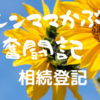 素人が相続で不動産登記（相続登記）しました※2024年法律改正あり